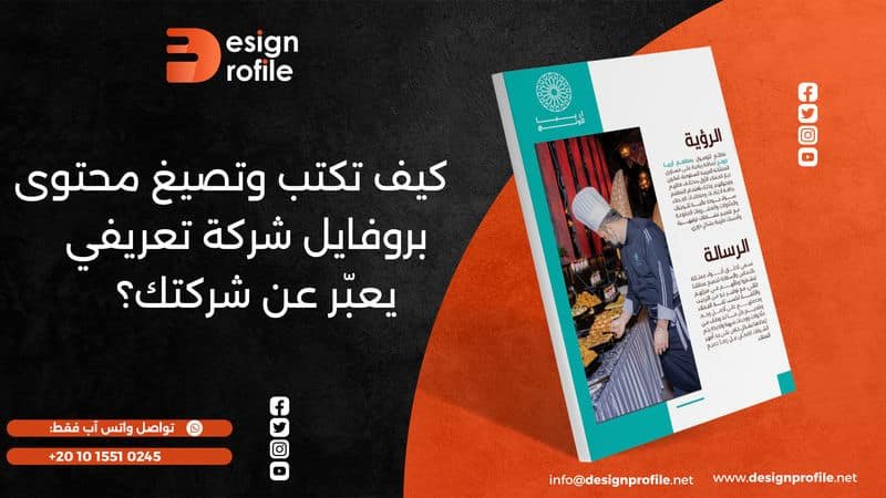 محتوى بروفايل شركة