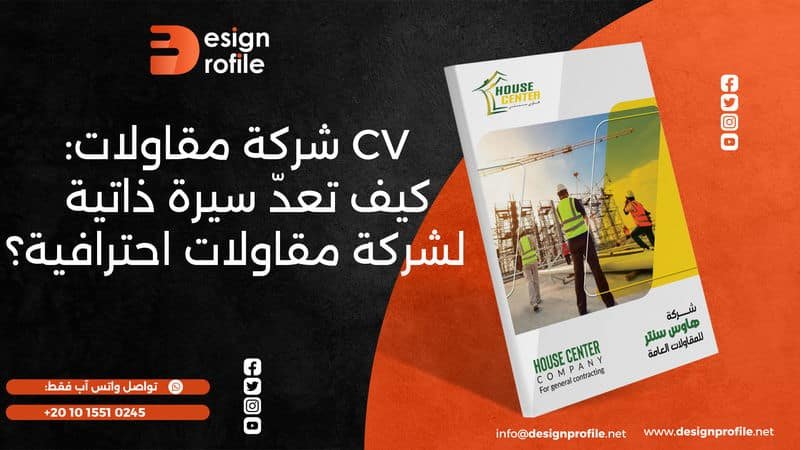 CV شركة مقاولات