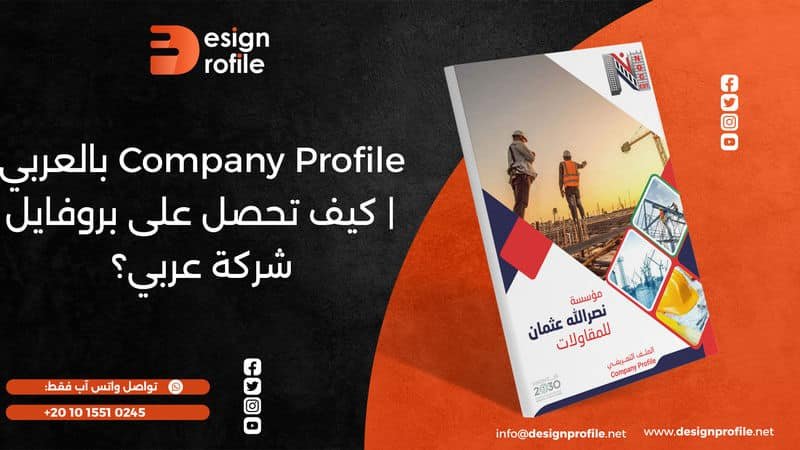 company profile بالعربي