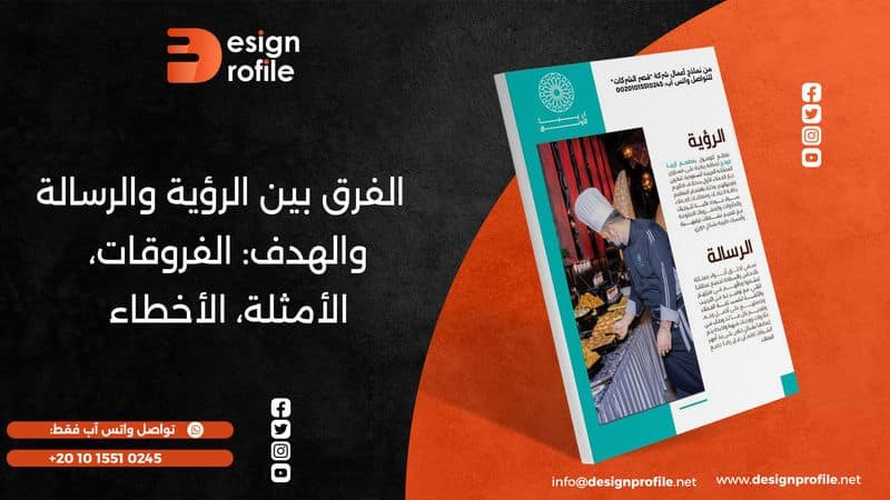 الفرق بين الرؤية والرسالة والهدف