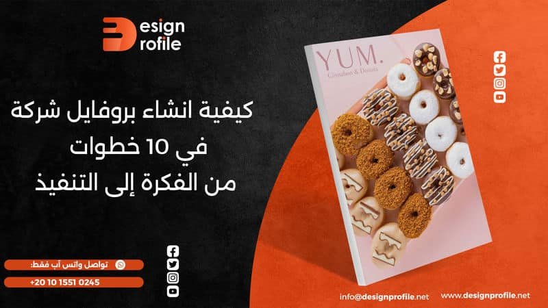 انشاء بروفايل شركة