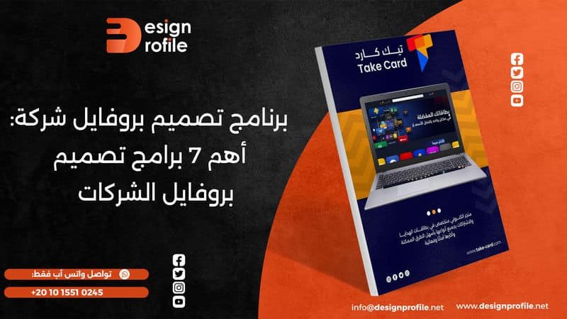 برنامج تصميم بروفايل شركة: أهم 7 برامج تصميم بروفايل الشركات برنامج تصميم بروفايل شركة