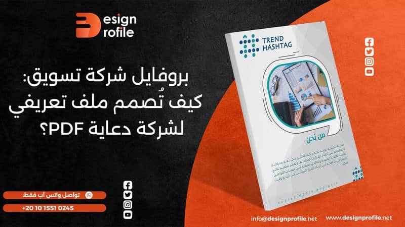 بروفايل شركة تسويق: كيف تُصمم ملف تعريفي لشركة دعاية PDF؟ بروفايل شركة تسويق