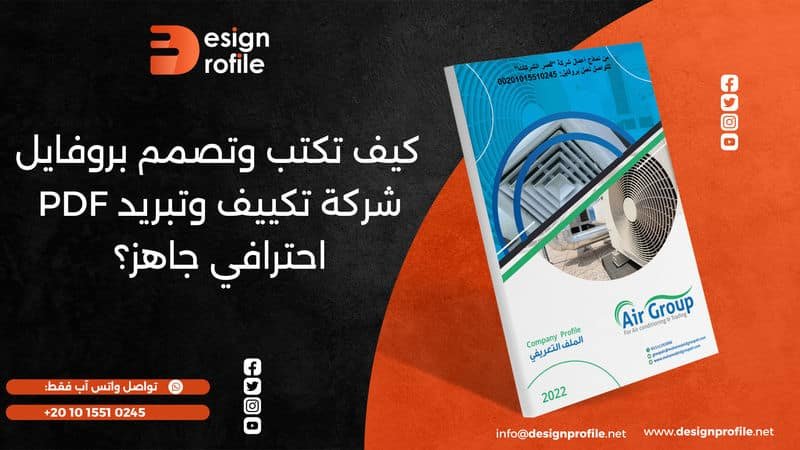 بروفايل شركة تكييف