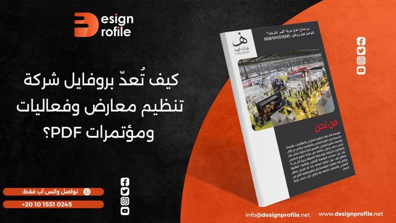 بروفايل شركة تنظيم معارض