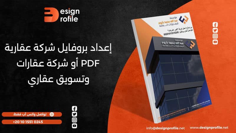 بروفايل شركة عقارية PDF