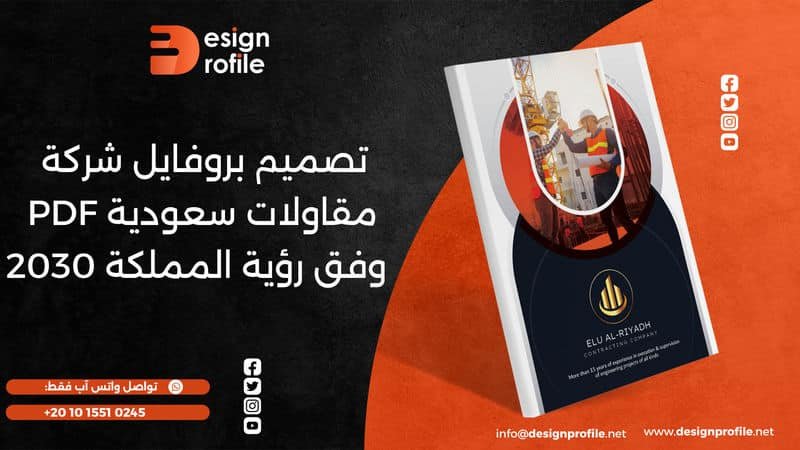 بروفايل شركة مقاولات سعودية