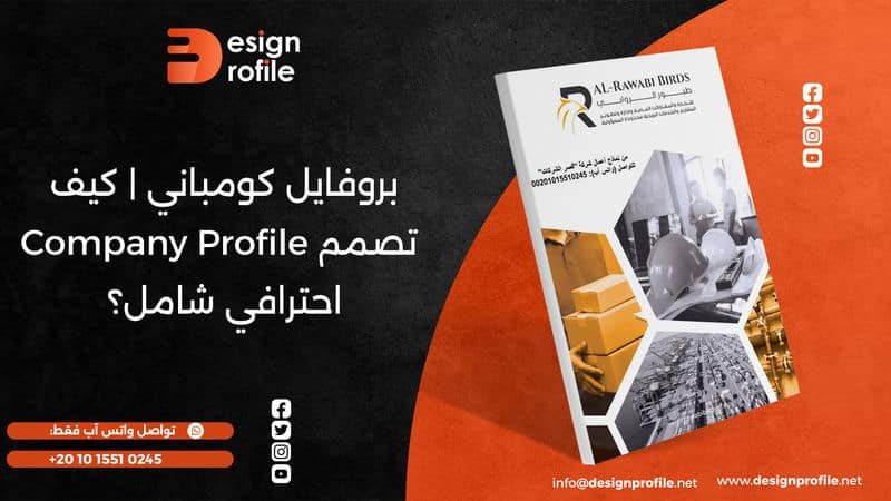 بروفايل كومباني Company Profile
