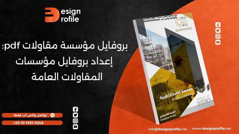 بروفايل مؤسسة مقاولات pdf: إعداد بروفايل مؤسسات المقاولات بروفايل مؤسسة مقاولات PDF