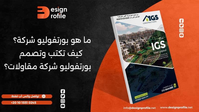 ما هو بورتفوليو شركة؟ كيف تكتب وتصمم بورتفوليو شركة مقاولات؟ بورتفوليو شركة