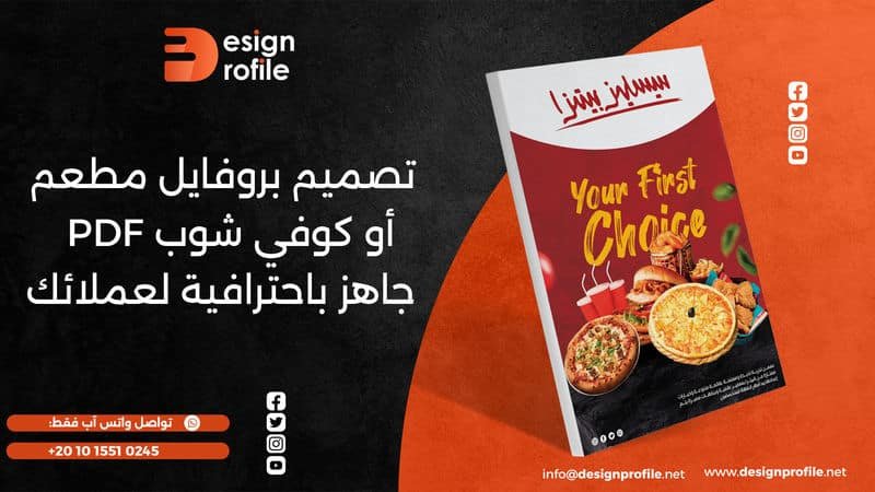 تصميم بروفايل مطعم أو كوفي شوب PDF جاهز باحترافية لعملائك تصميم بروفايل مطعم