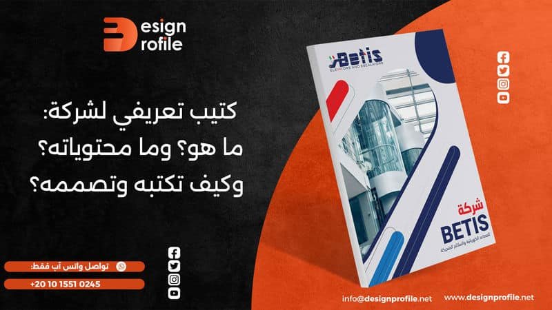 كتيب تعريفي لشركة