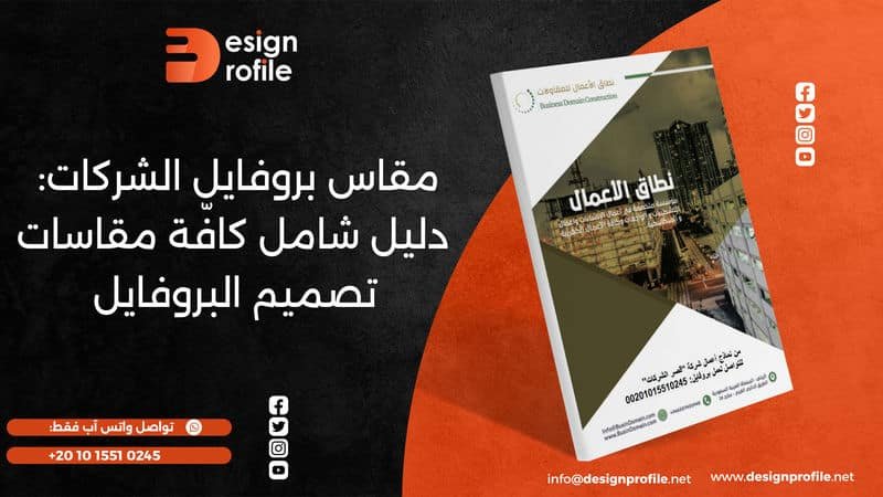 مقاس بروفايل الشركات