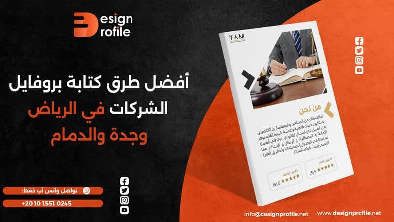 أفضل طرق كتابة بروفايل الشركات في الرياض وجدة والدمام