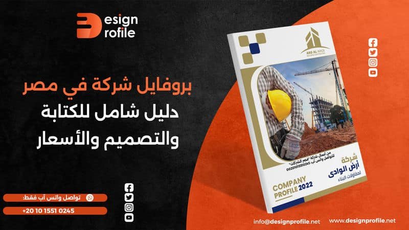 بروفايل شركة في مصر | دليل شامل للكتابة والتصميم والأسعار بروفايل شركة في مصر دليل شامل للكتابة والتصميم والأسعار