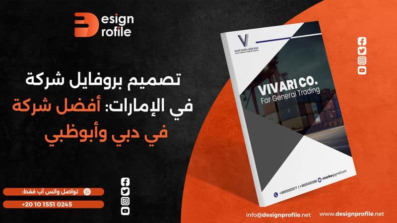 تصميم بروفايل شركة في الإمارات