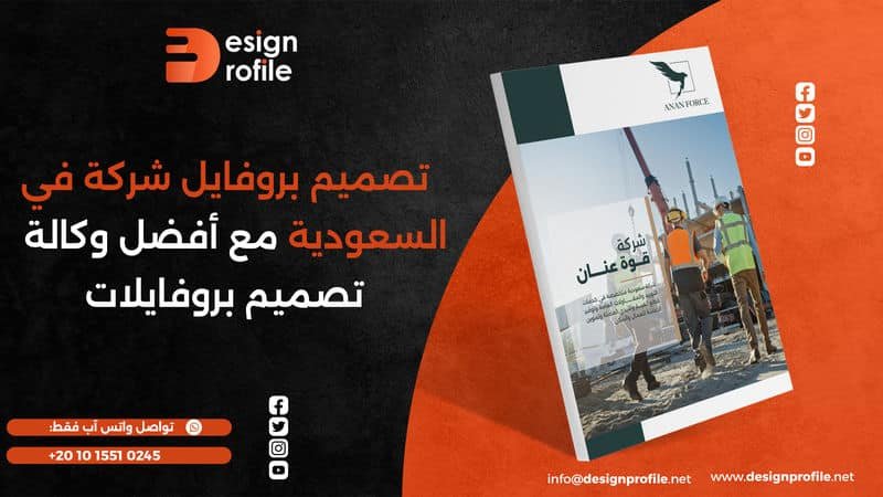 تصميم بروفايل شركة في السعودية مع أفضل وكالة تصميم بروفايلات
