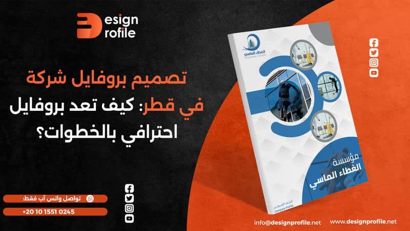 تصميم بروفايل شركة في قطر كيف تعد بروفايل احترافي بالخطوات؟