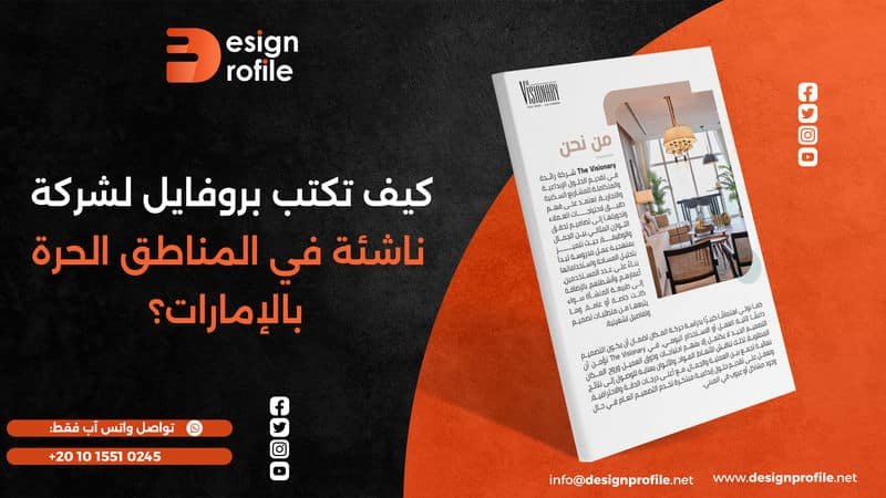 كيف تكتب بروفايل لشركة ناشئة في المناطق الحرة بالإمارات؟