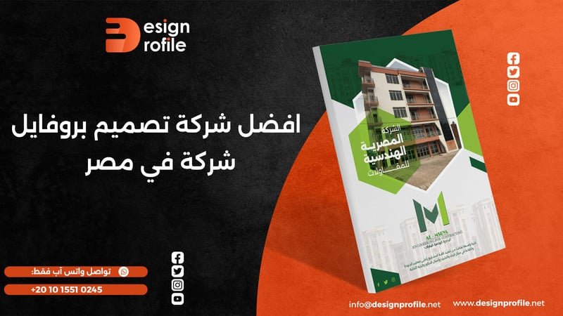 افضل شركة تصميم بروفايل شركة في مصر