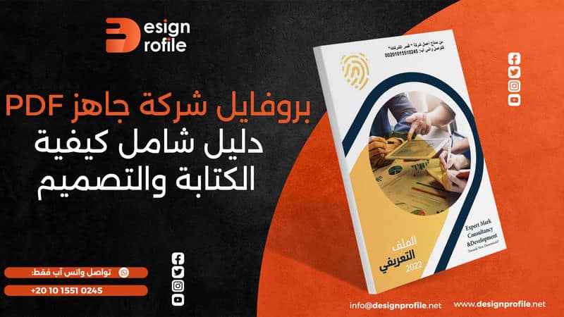 بروفايل شركة جاهز pdf